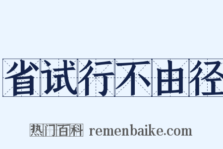省试行不由径是什么意思的图片